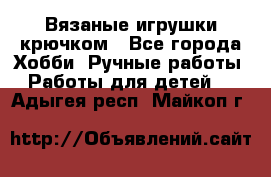 Вязаные игрушки крючком - Все города Хобби. Ручные работы » Работы для детей   . Адыгея респ.,Майкоп г.